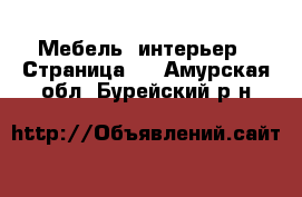  Мебель, интерьер - Страница 3 . Амурская обл.,Бурейский р-н